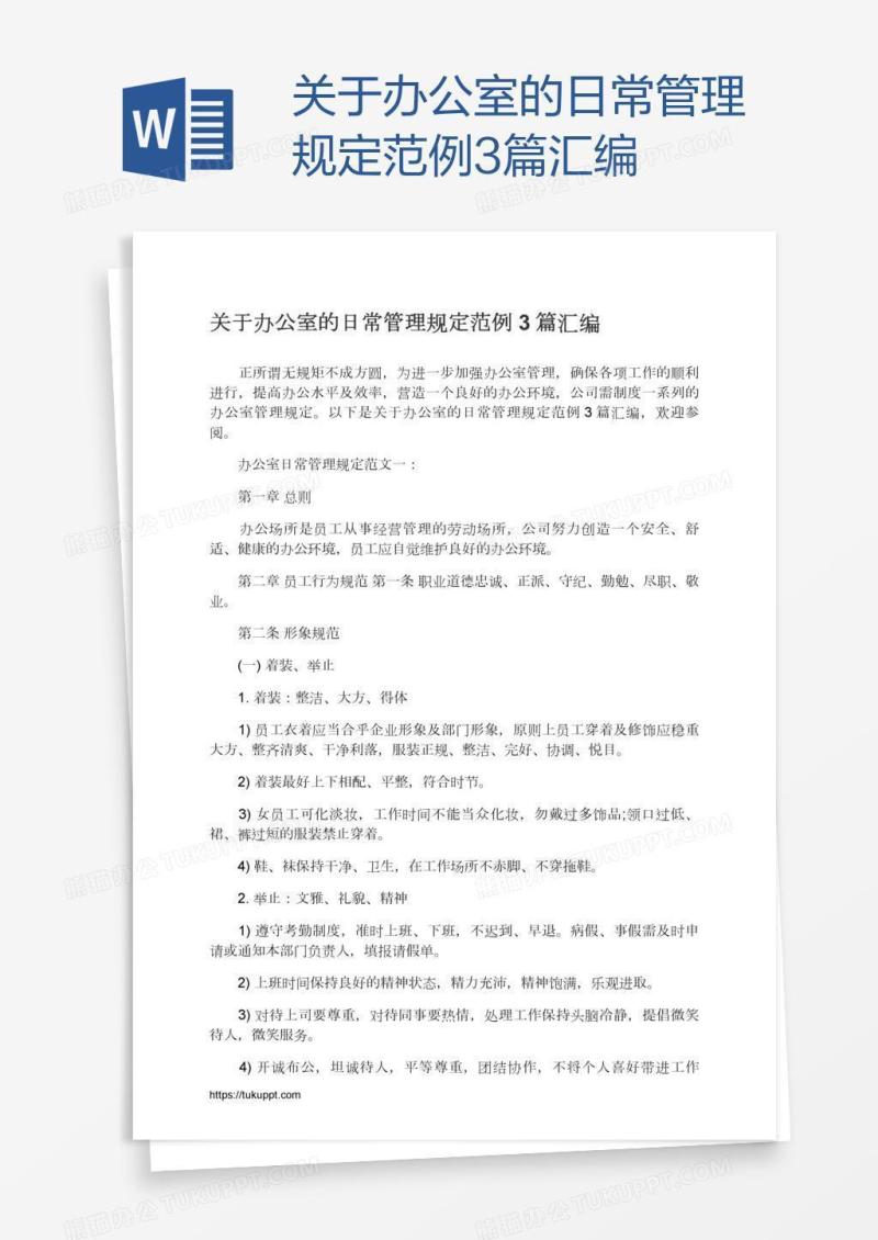 关于办公室的日常管理规定范例3篇汇编