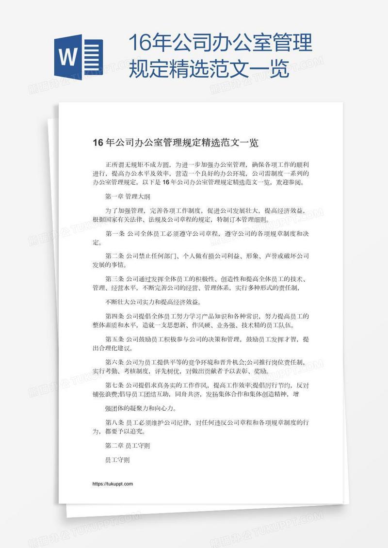16年公司办公室管理规定精选范文一览