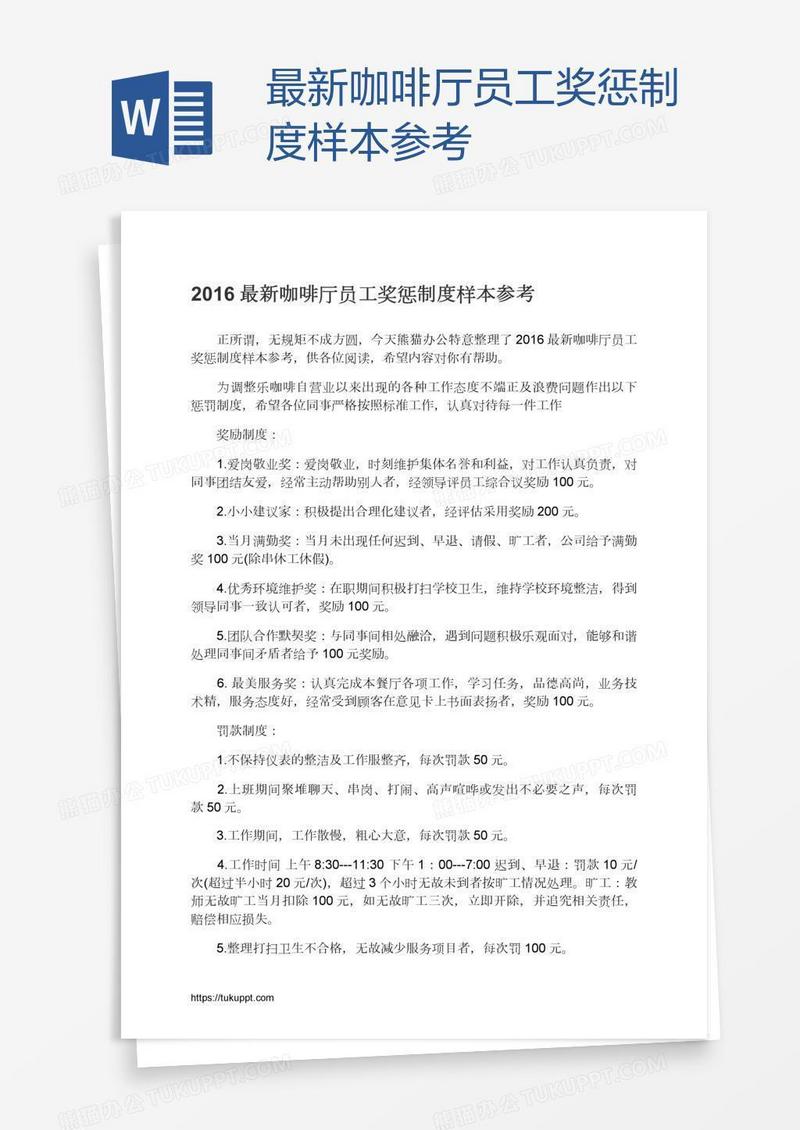 最新咖啡厅员工奖惩制度样本参考