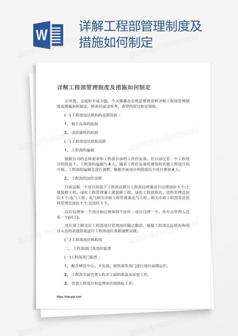 详解工程部管理制度及措施如何制定