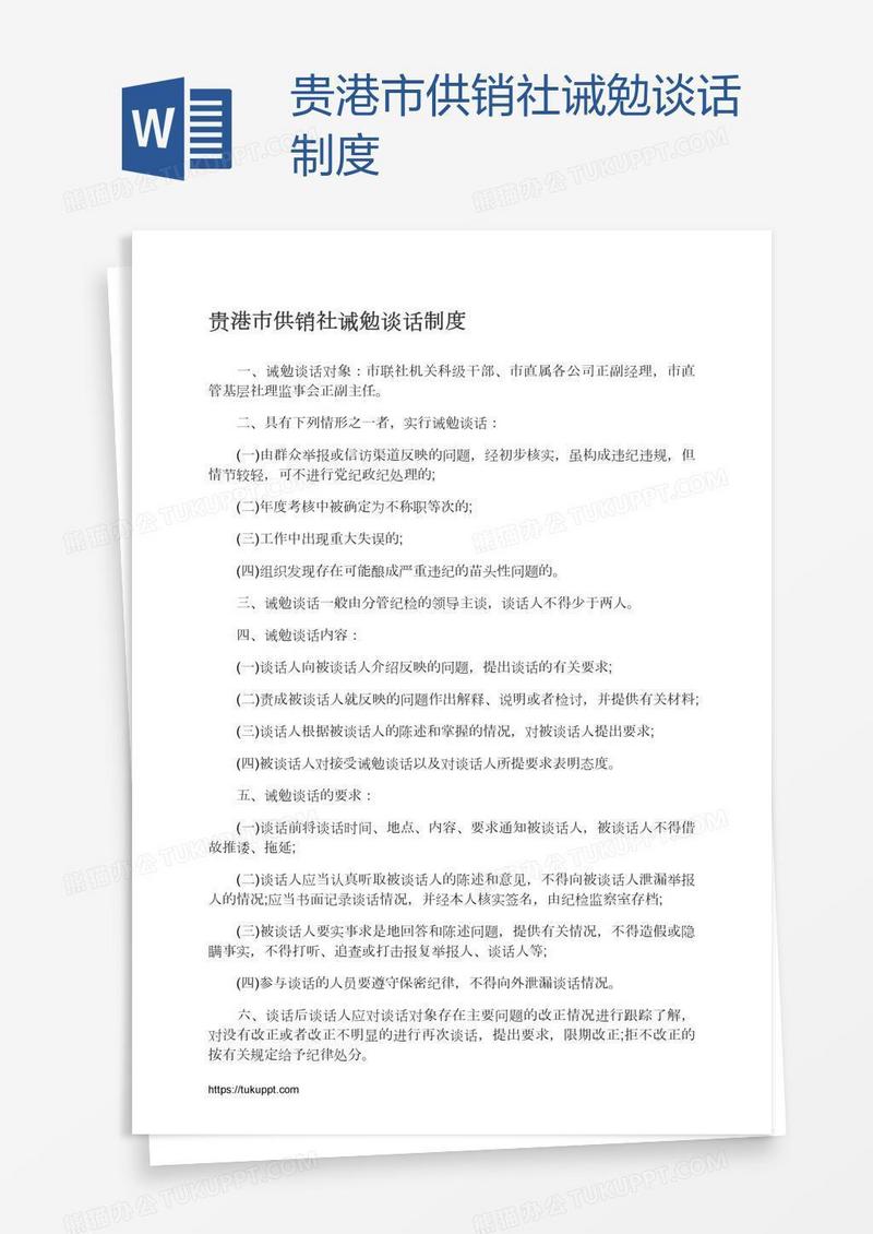 贵港市供销社诫勉谈话制度