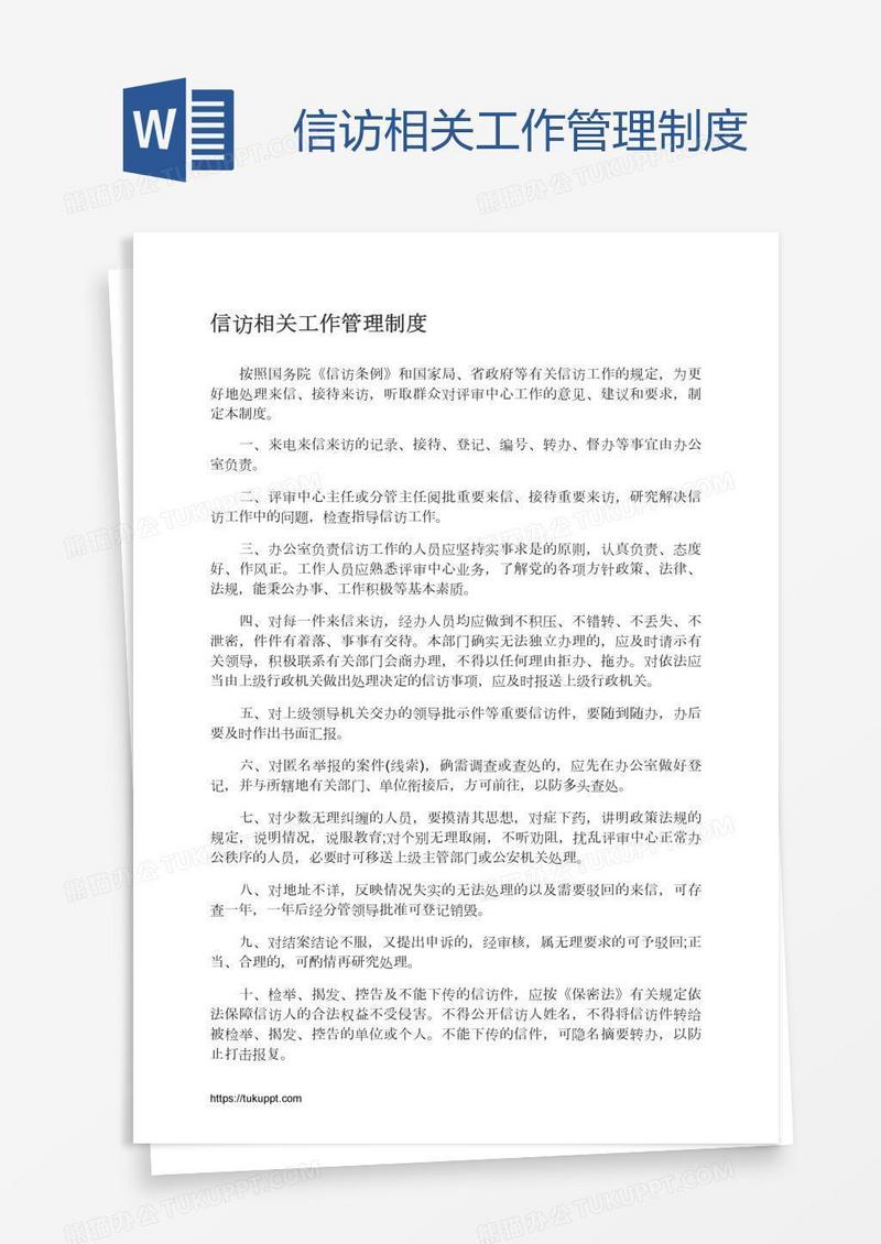 信访相关工作管理制度