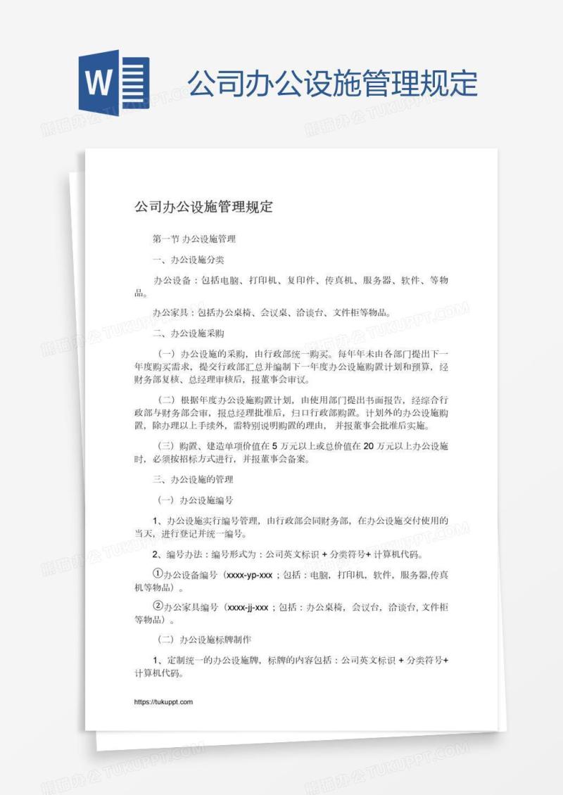 公司办公设施管理规定