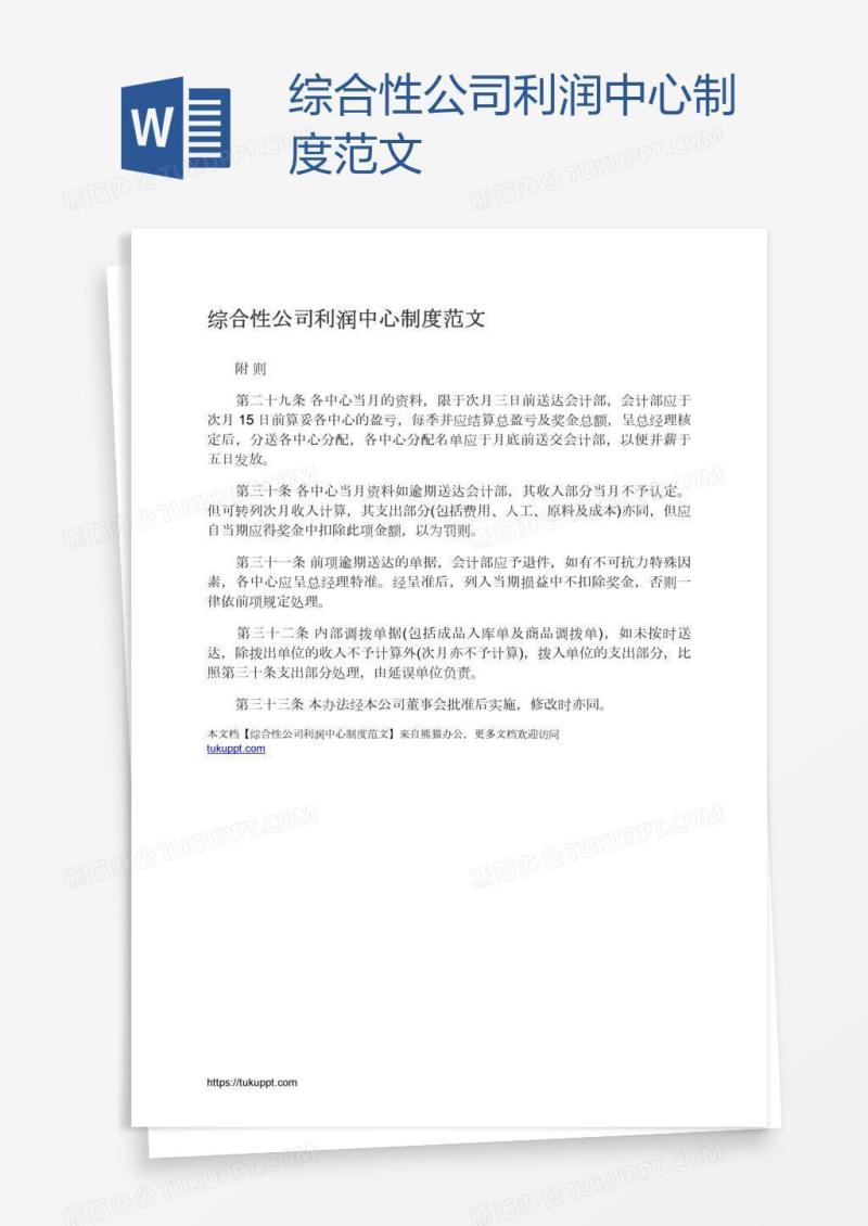 综合性公司利润中心制度范文