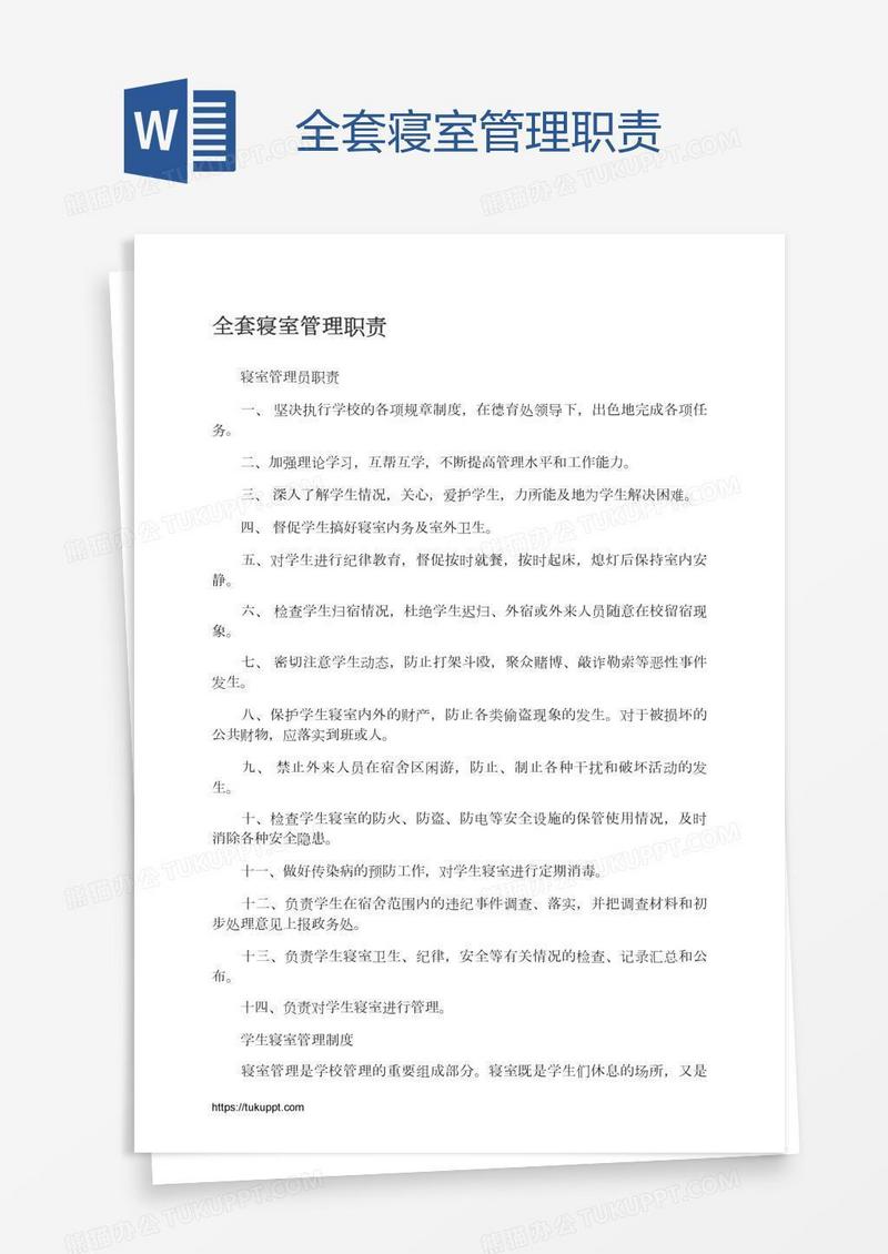 全套寝室管理职责