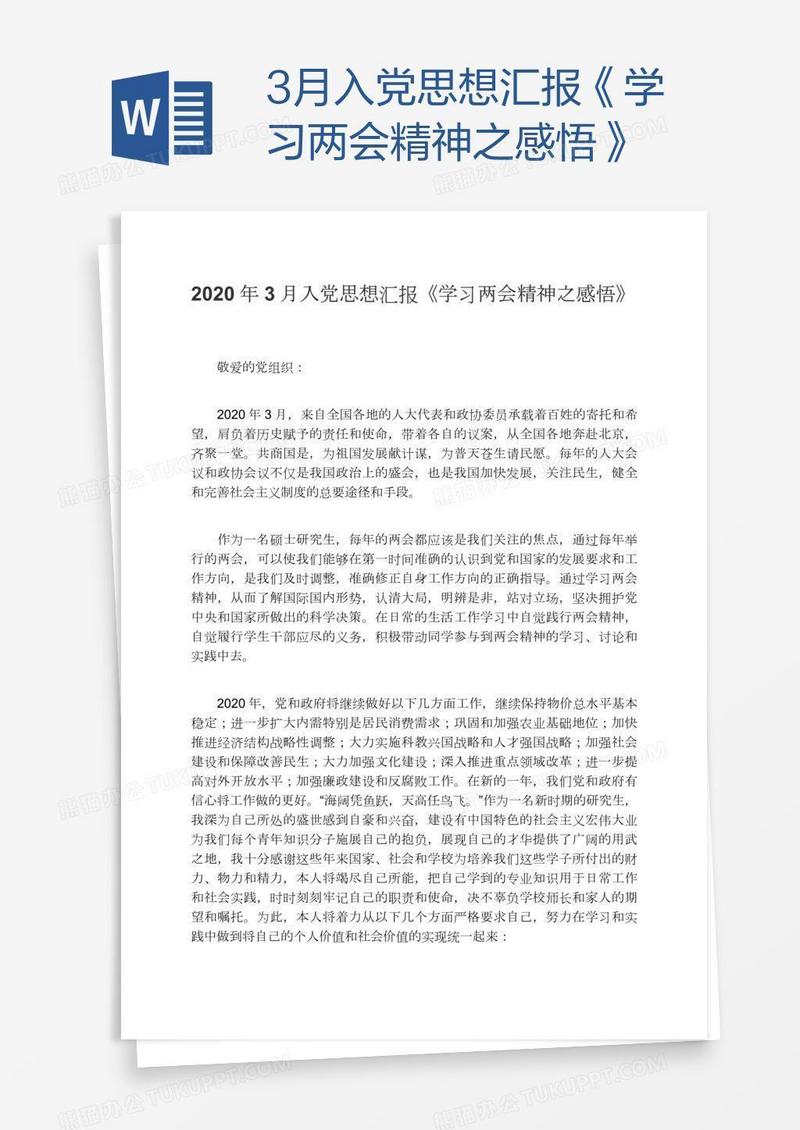 3月入党思想汇报《学习两会精神之感悟》