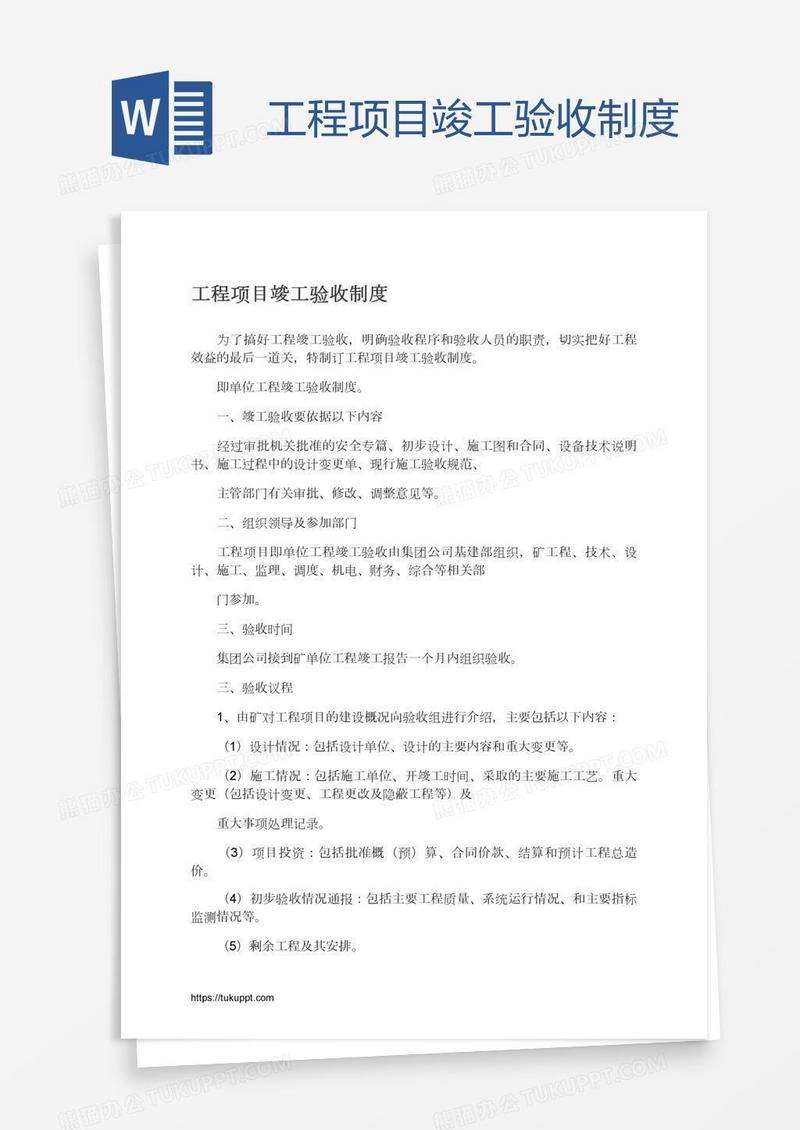 工程项目竣工验收制度