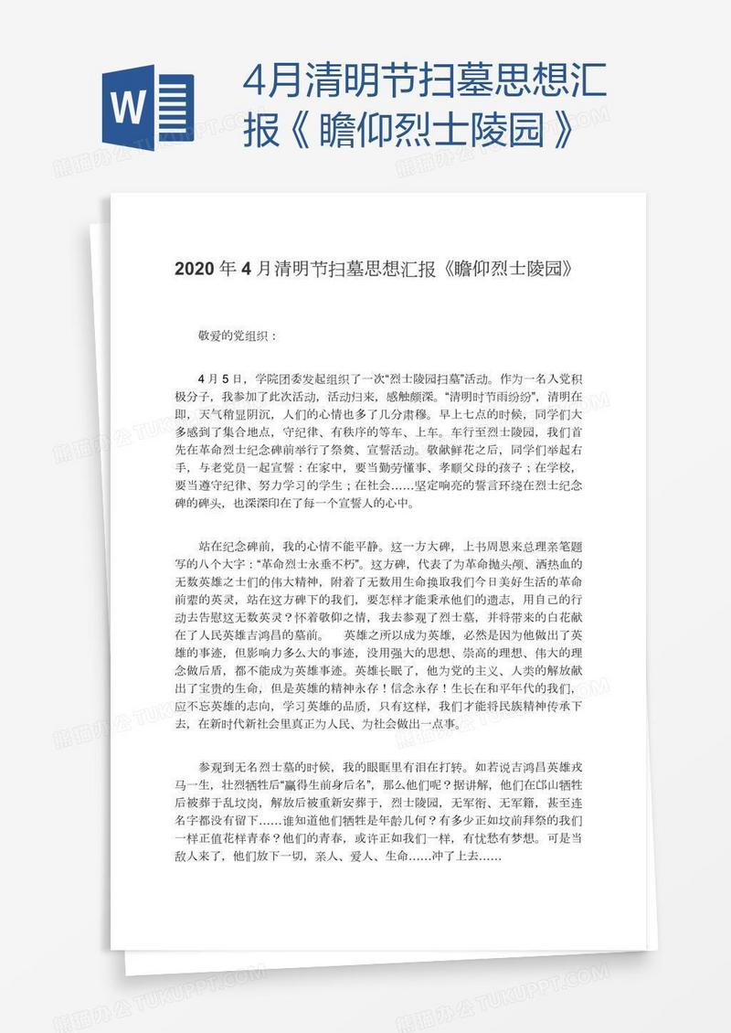 4月清明节扫墓思想汇报《瞻仰烈士陵园》