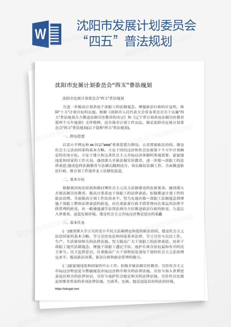 沈阳市发展计划委员会“四五”普法规划