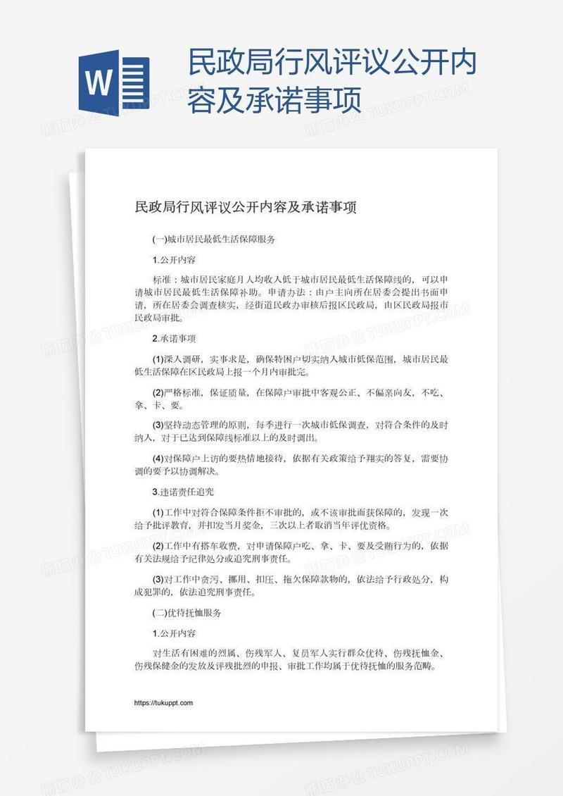 民政局行风评议公开内容及承诺事项