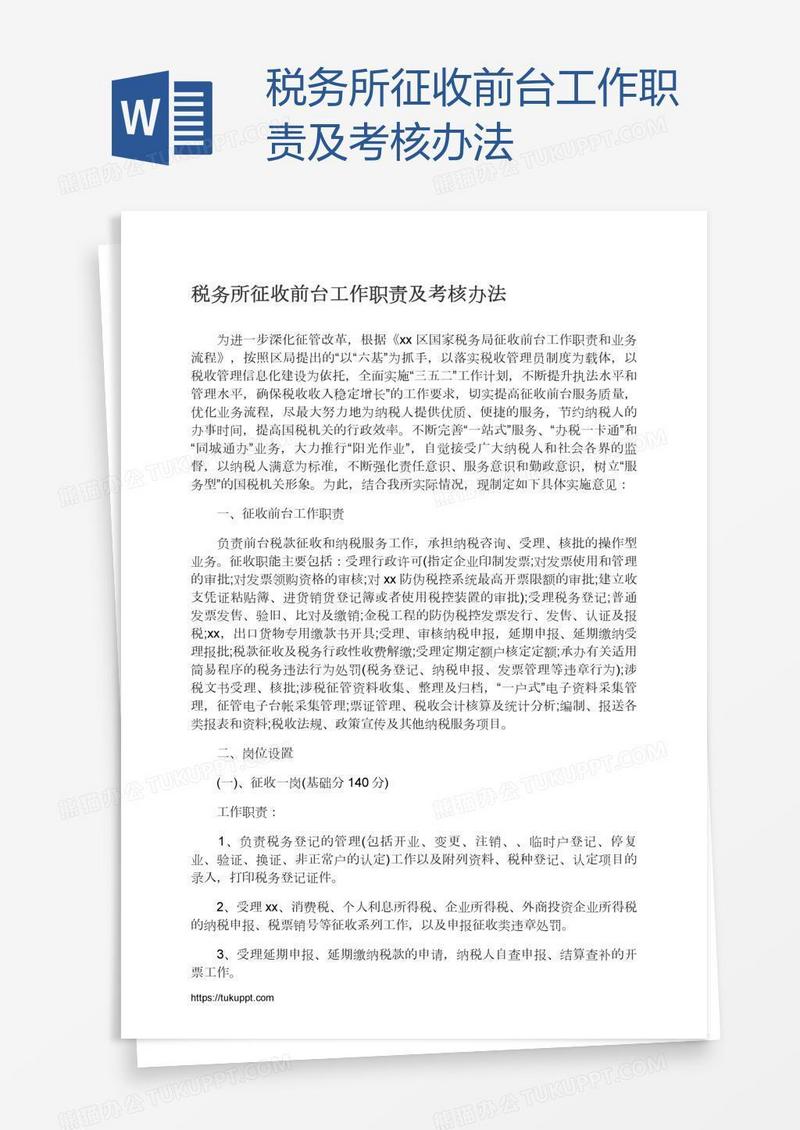 税务所征收前台工作职责及考核办法