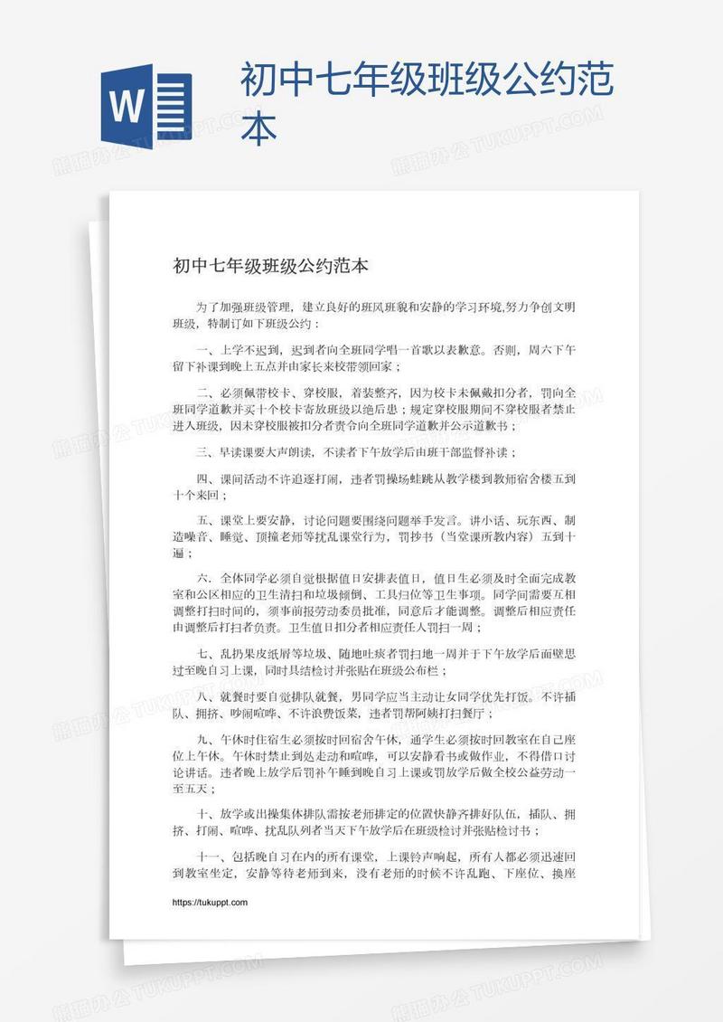 初中七年级班级公约范本