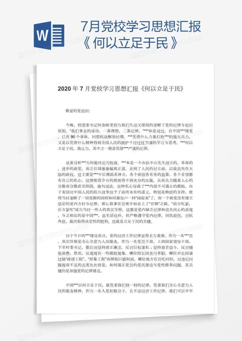 7月党校学习思想汇报《何以立足于民》