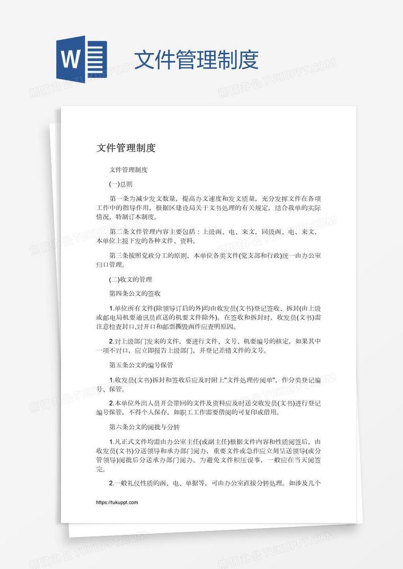 文件管理制度