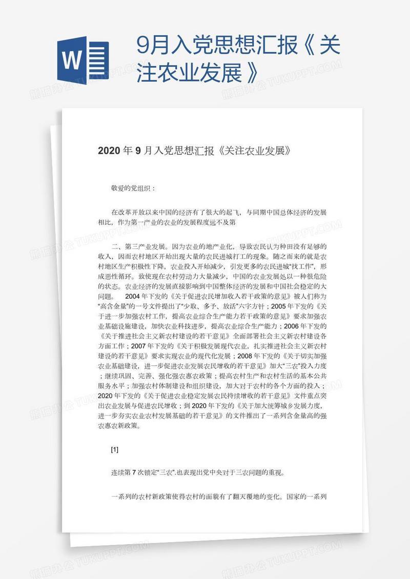9月入党思想汇报《关注农业发展》