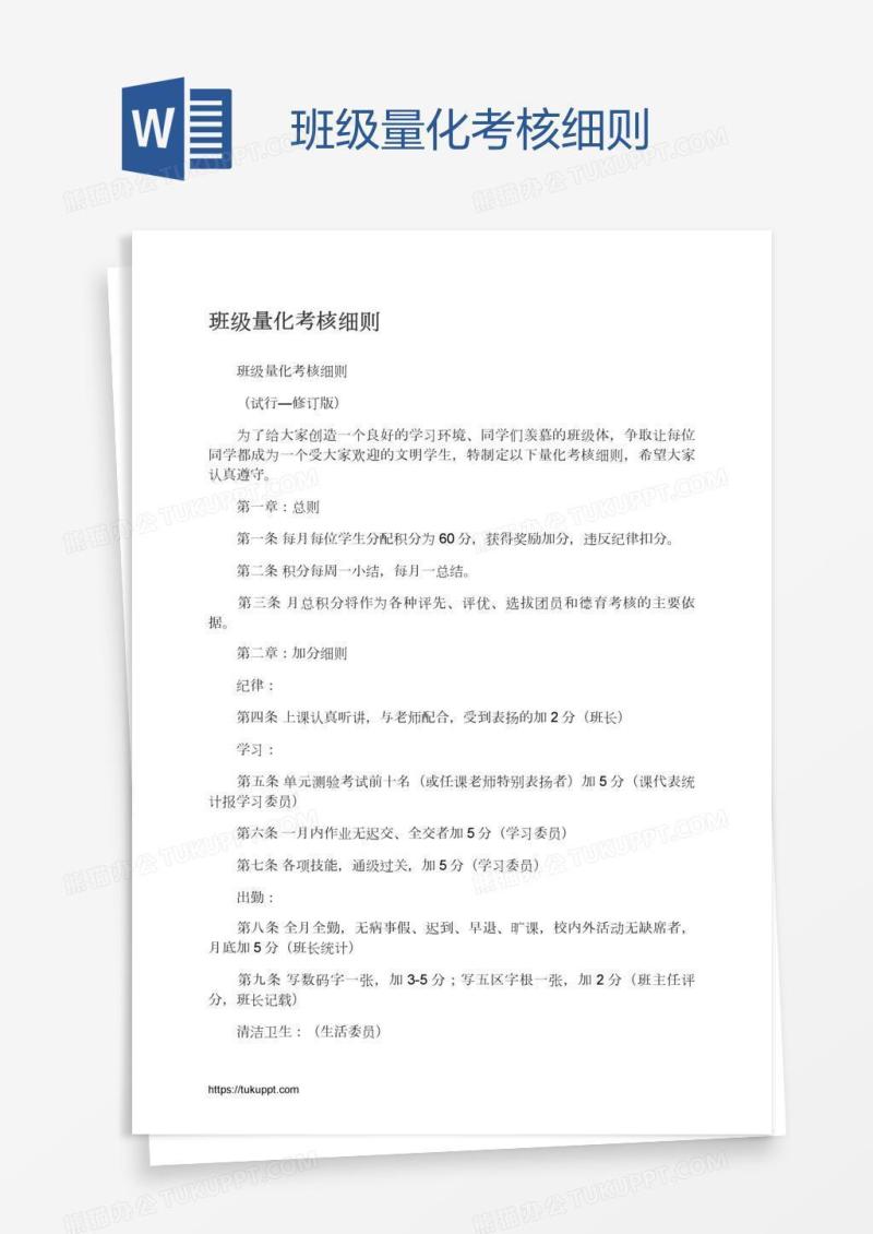 班级量化考核细则