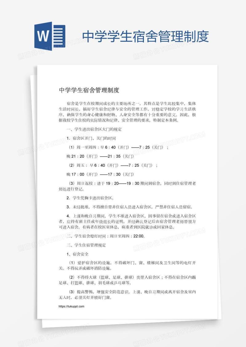中学学生宿舍管理制度