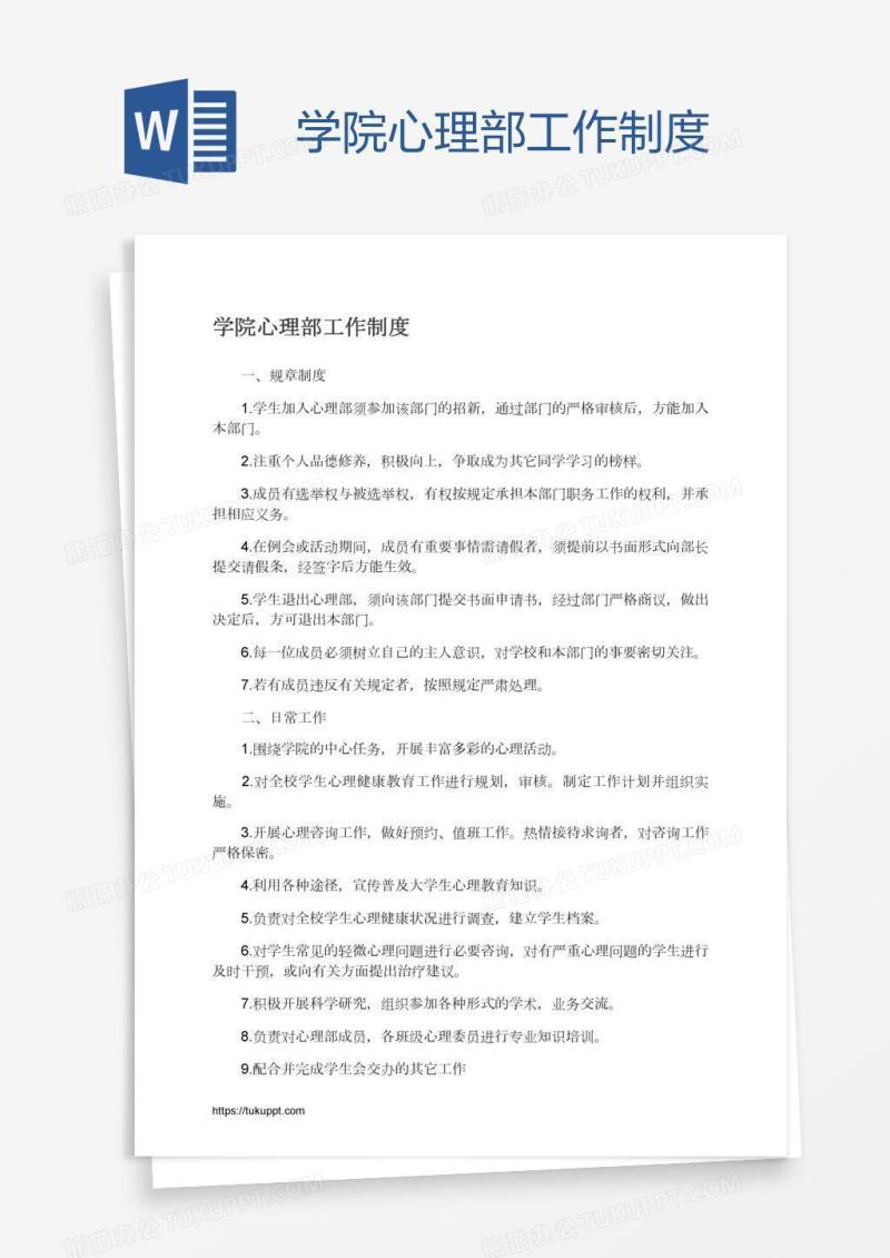 学院心理部工作制度