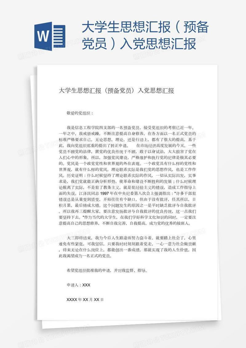 大学生入党思想汇报（预备党员）