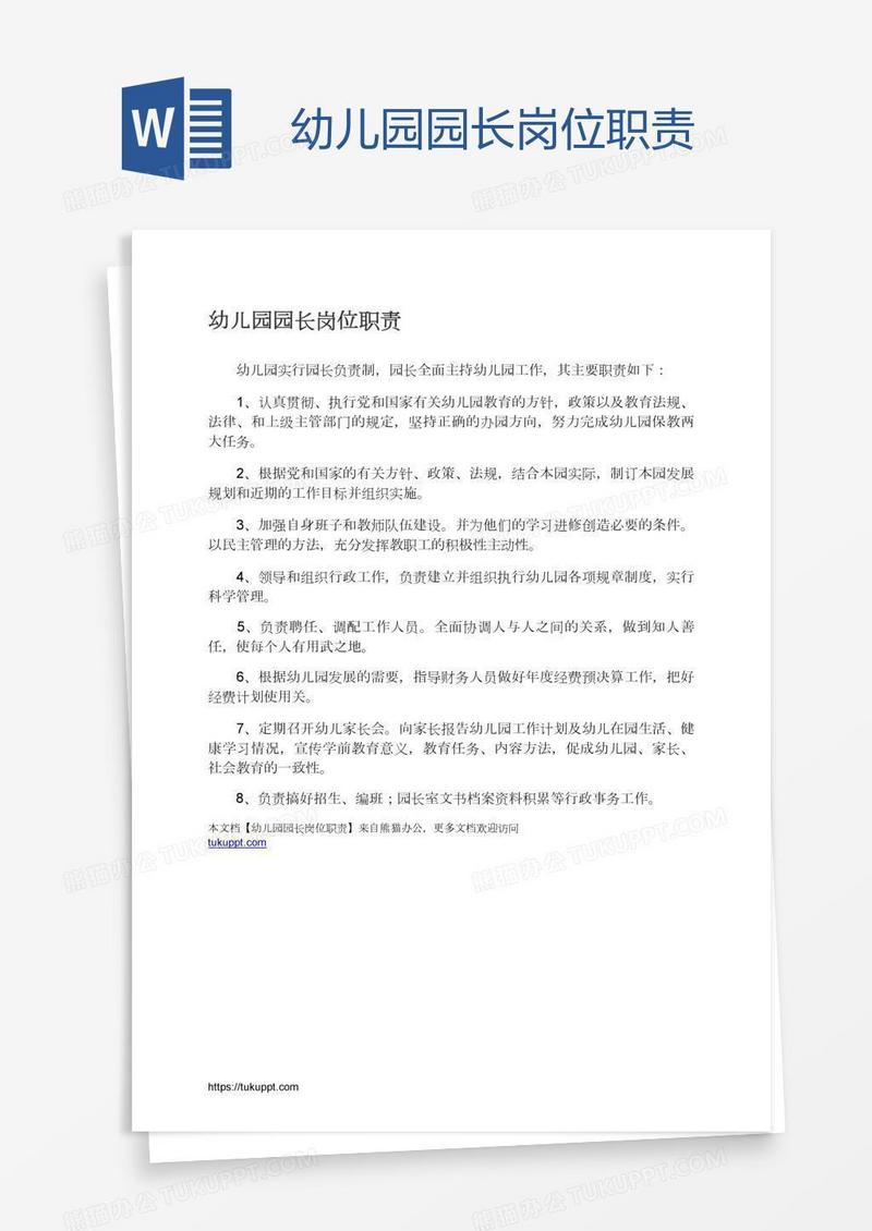 幼儿园园长岗位职责