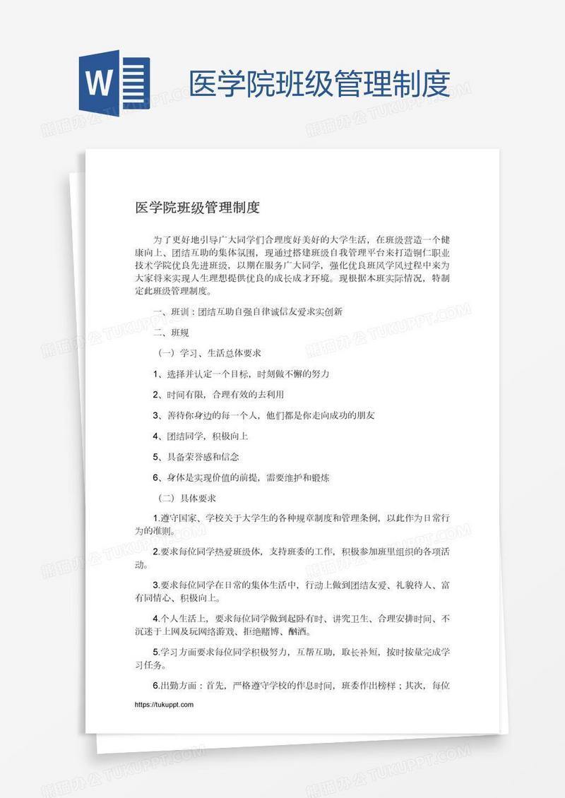 医学院班级管理制度