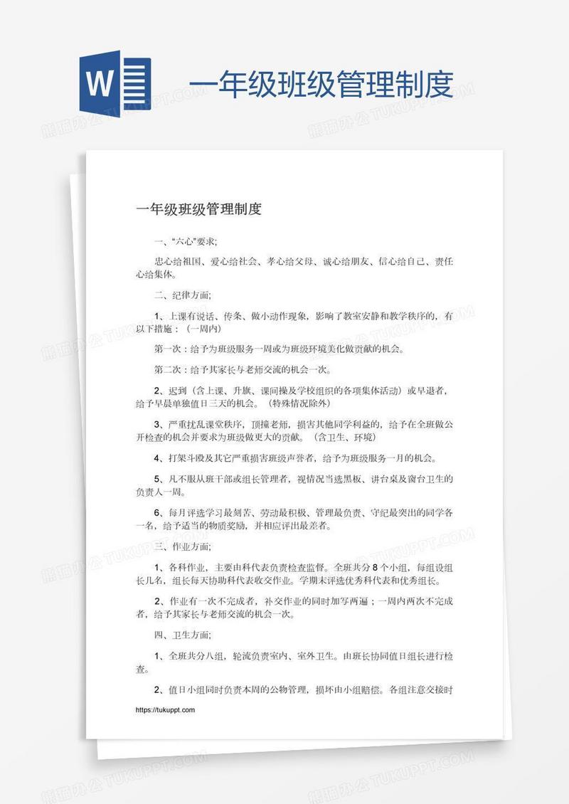 一年级班级管理制度