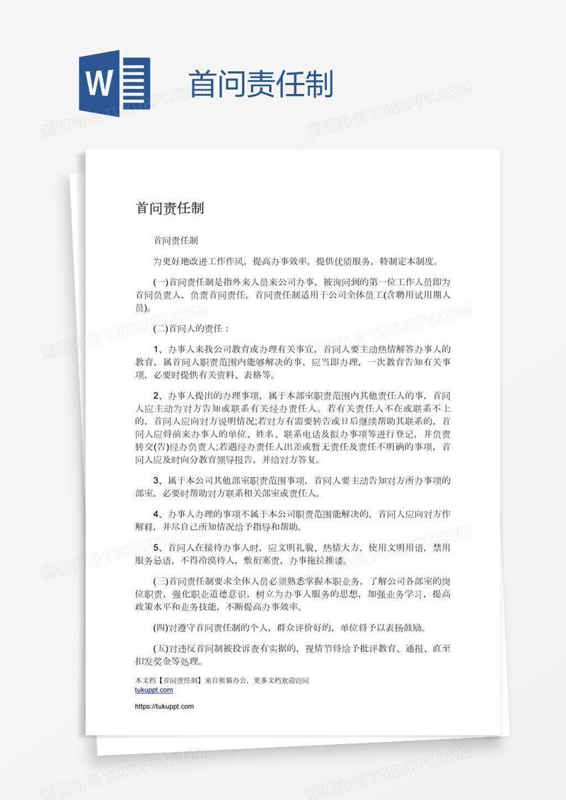 首问责任制