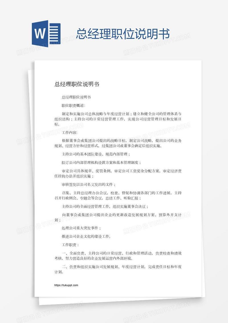 总经理职位说明书
