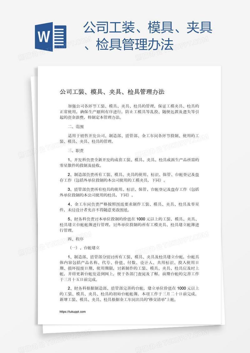公司工装、模具、夹具、检具管理办法