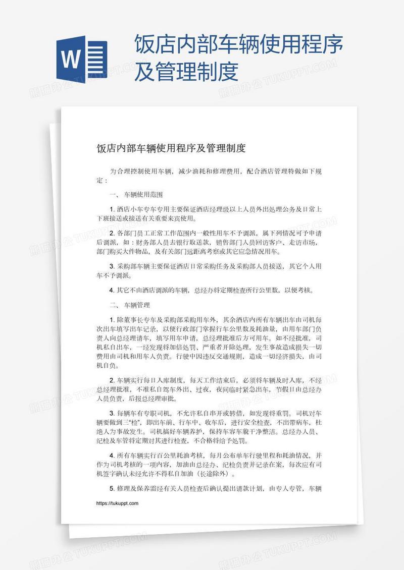 饭店内部车辆使用程序及管理制度