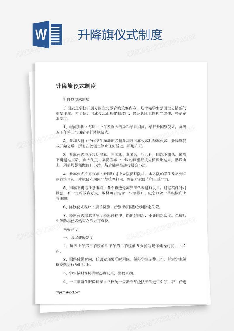 升降旗仪式制度