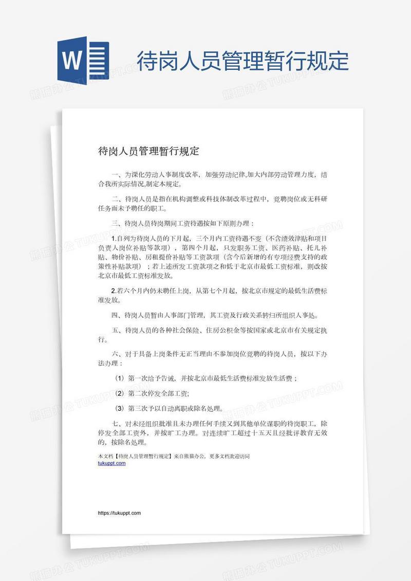待岗人员管理暂行规定