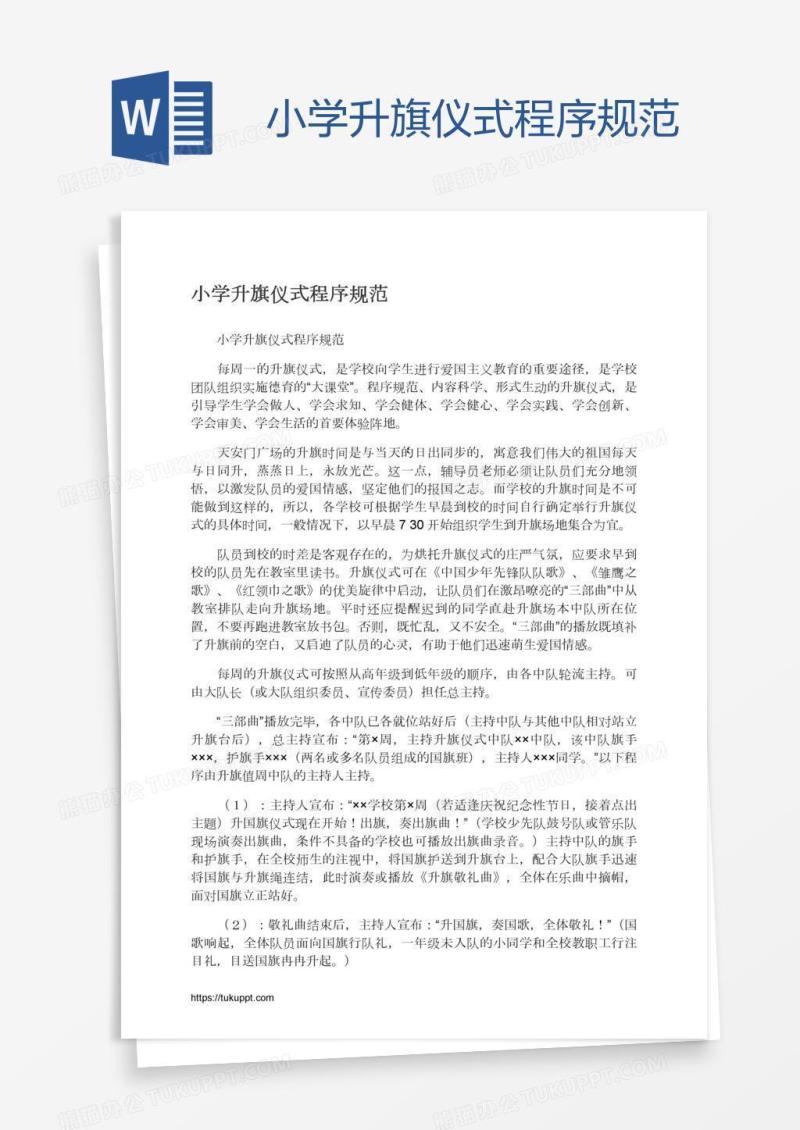 小学升旗仪式程序规范