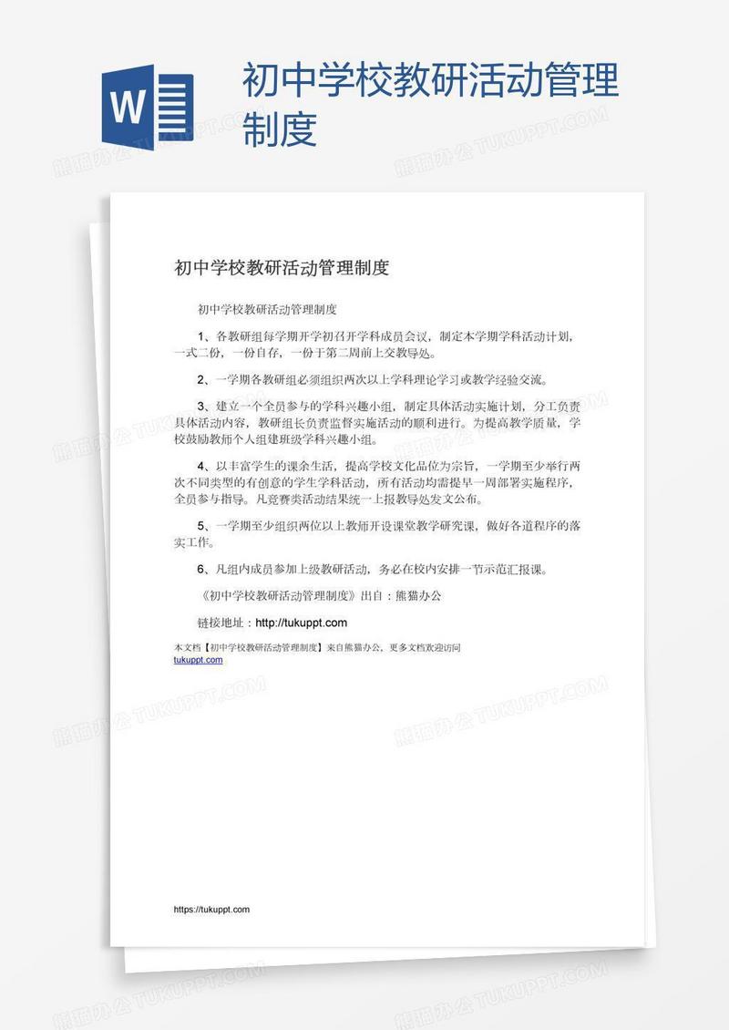 初中学校教研活动管理制度