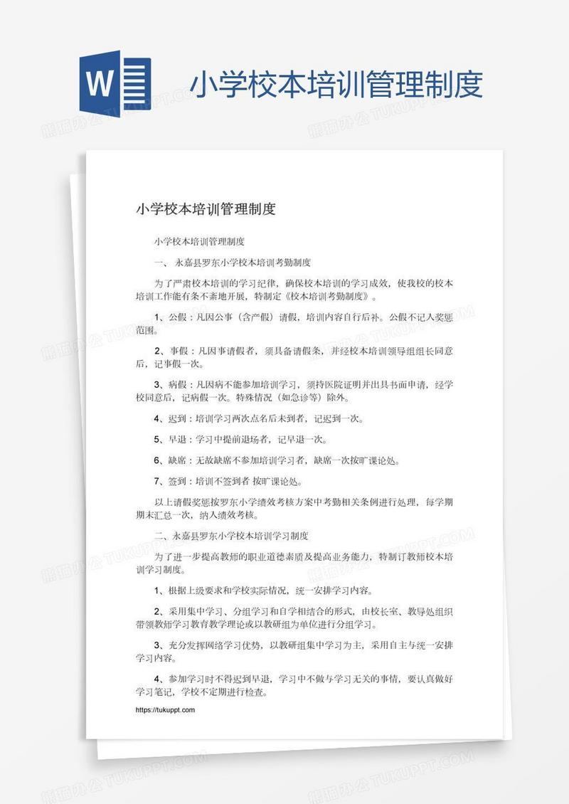 小学校本培训管理制度