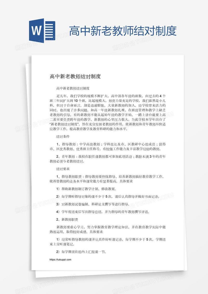 高中新老教师结对制度