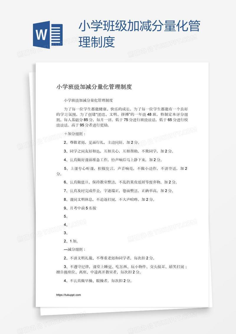 小学班级加减分量化管理制度