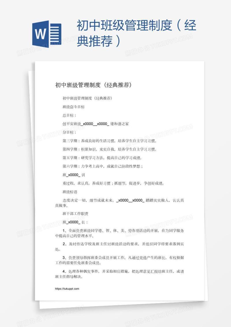 初中班级管理制度（经典推荐）