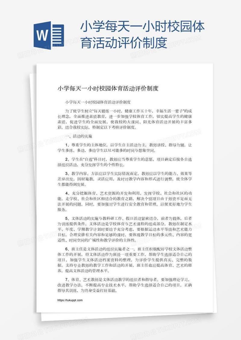 小学每天一小时校园体育活动评价制度