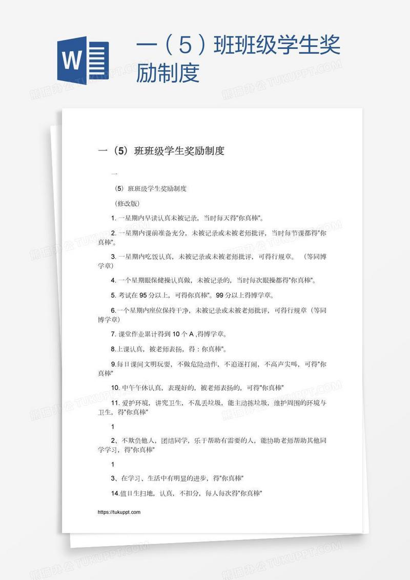 一（5）班班级学生奖励制度