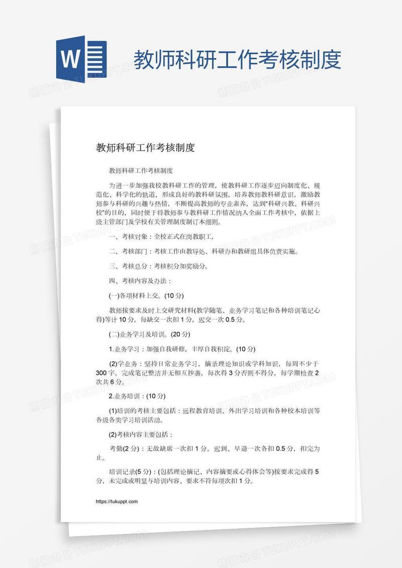 教师科研工作考核制度