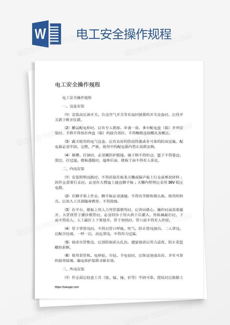 电工安全操作规程