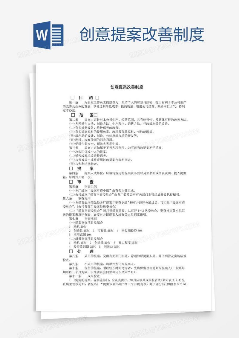 创意提案改善制度