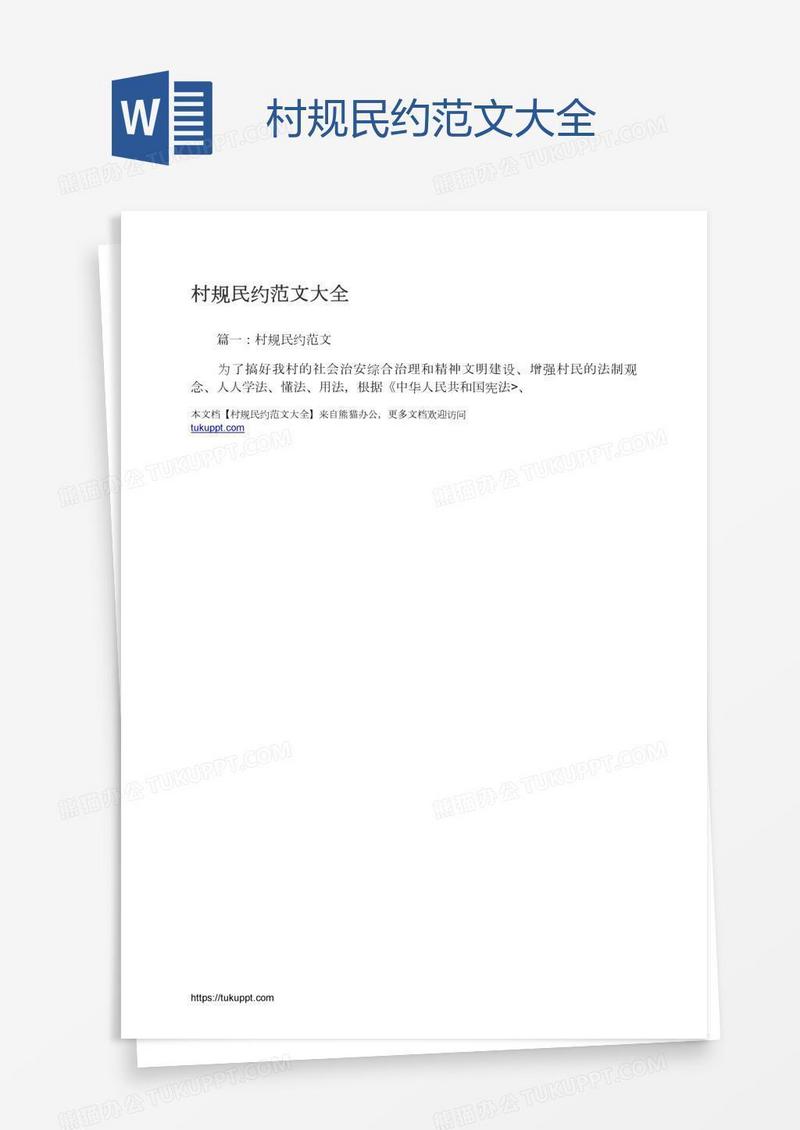 村规民约范文大全
