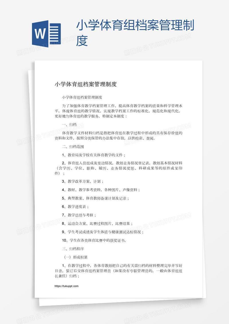 小学体育组档案管理制度