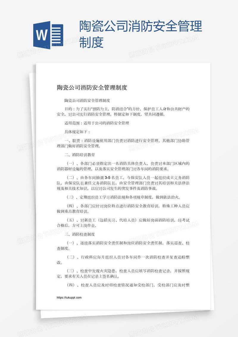 陶瓷公司消防安全管理制度
