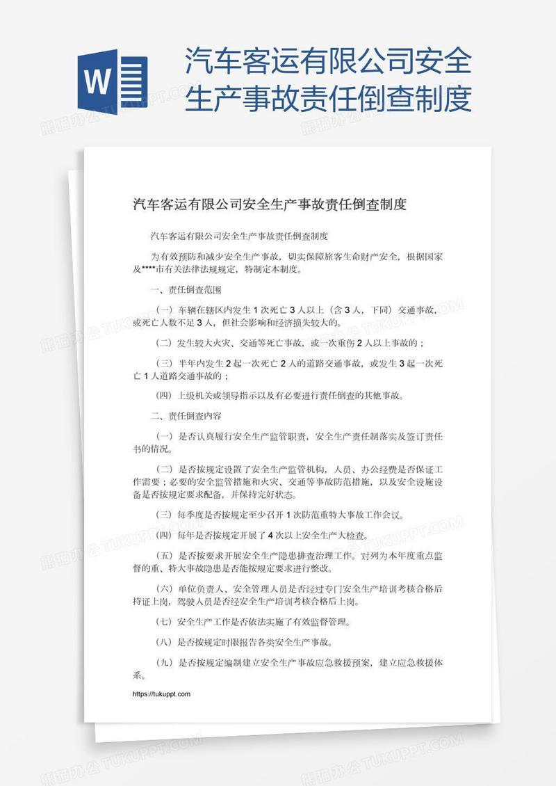 汽车客运有限公司安全生产事故责任倒查制度