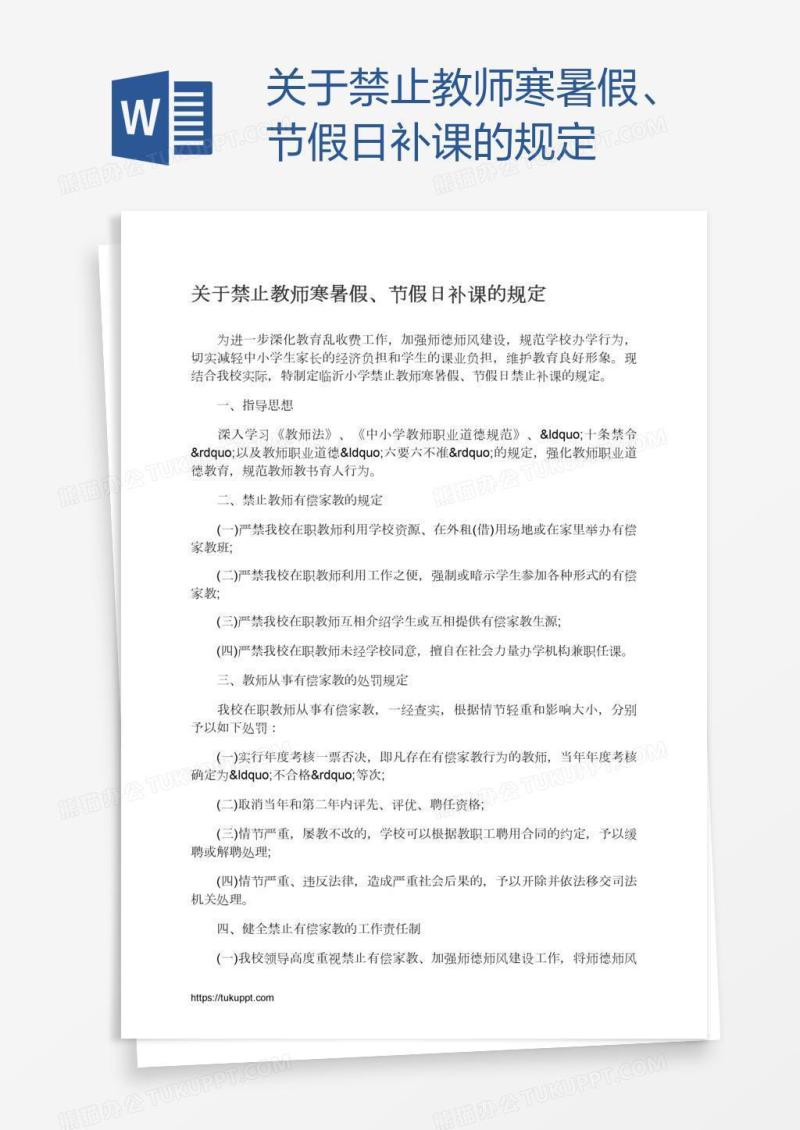 关于禁止教师寒暑假、节假日补课的规定