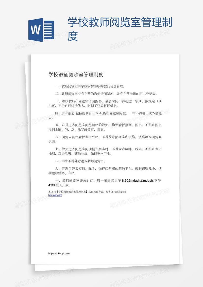 学校教师阅览室管理制度