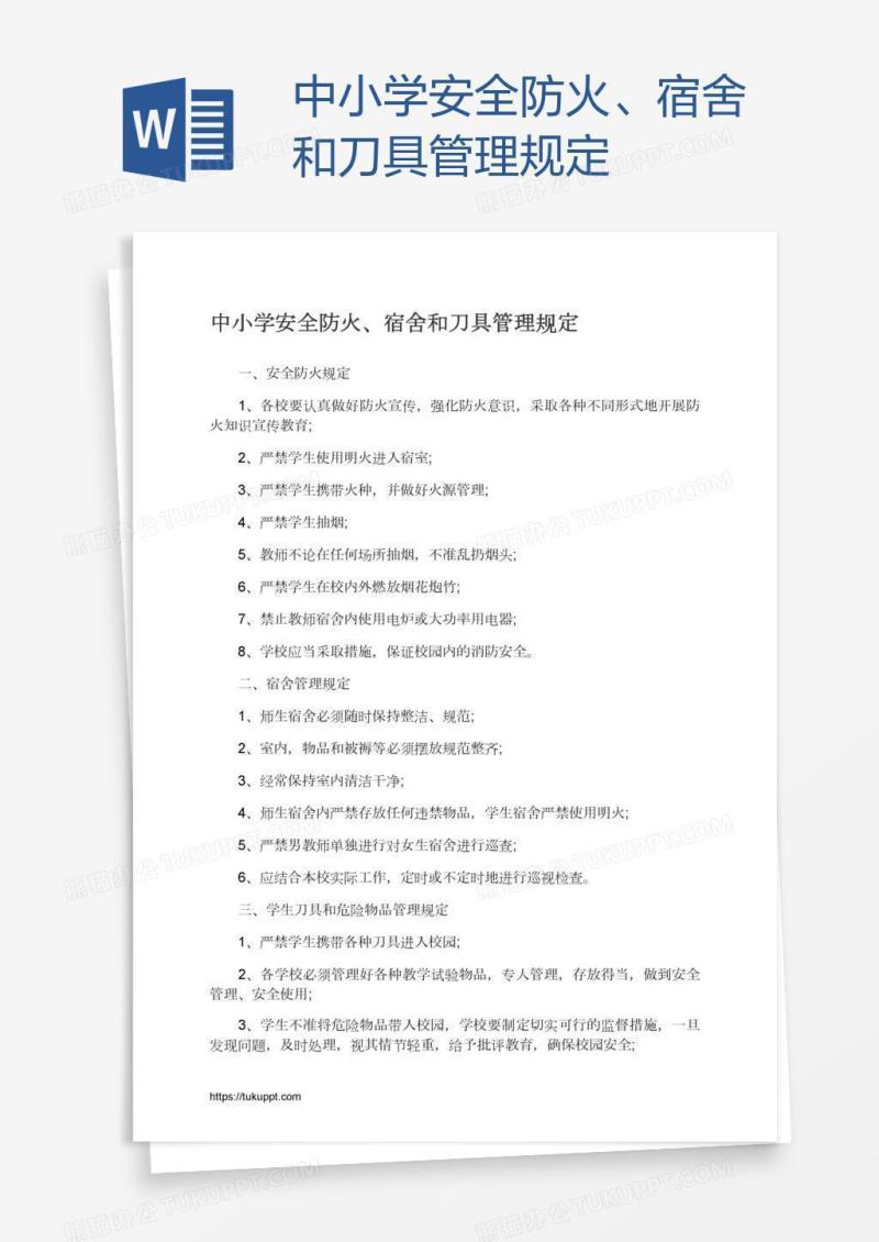 中小学安全防火、宿舍和刀具管理规定